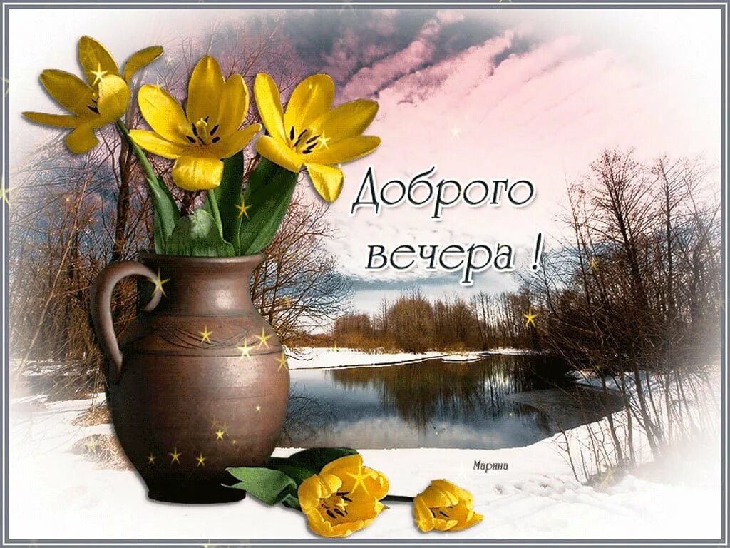 Март с добрым утром друзья