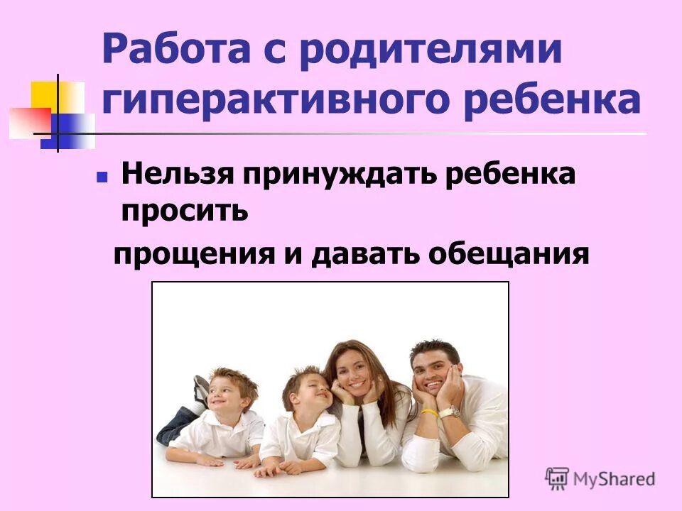 Работа с родителями гиперактивного ребенка. Работа психолога с гиперактивными детьми. Работа школьного психолога с гиперактивными детьми.. Педагог и гиперактивные дети. Тема для семинаров родителей