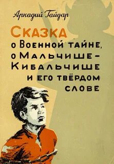 Мальчиши книга