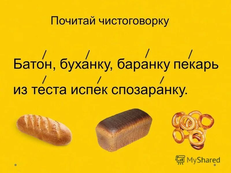 Батон буханку баранку пекарь испек спозаранку. Бублик баранку скороговорка. Батон буханку баранку пекарь испек спозаранку. Батон буханку баранку пекарь испек спозаранку. Бублик баранку батон и буханку пекарь.
