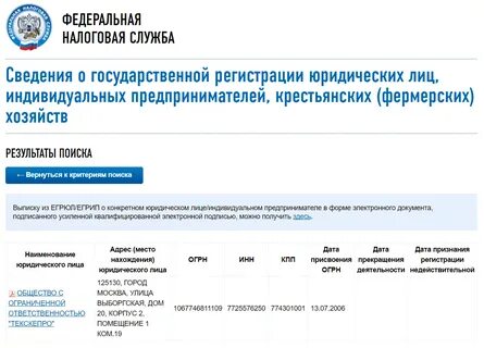 Проверить сведения о юридическом лице
