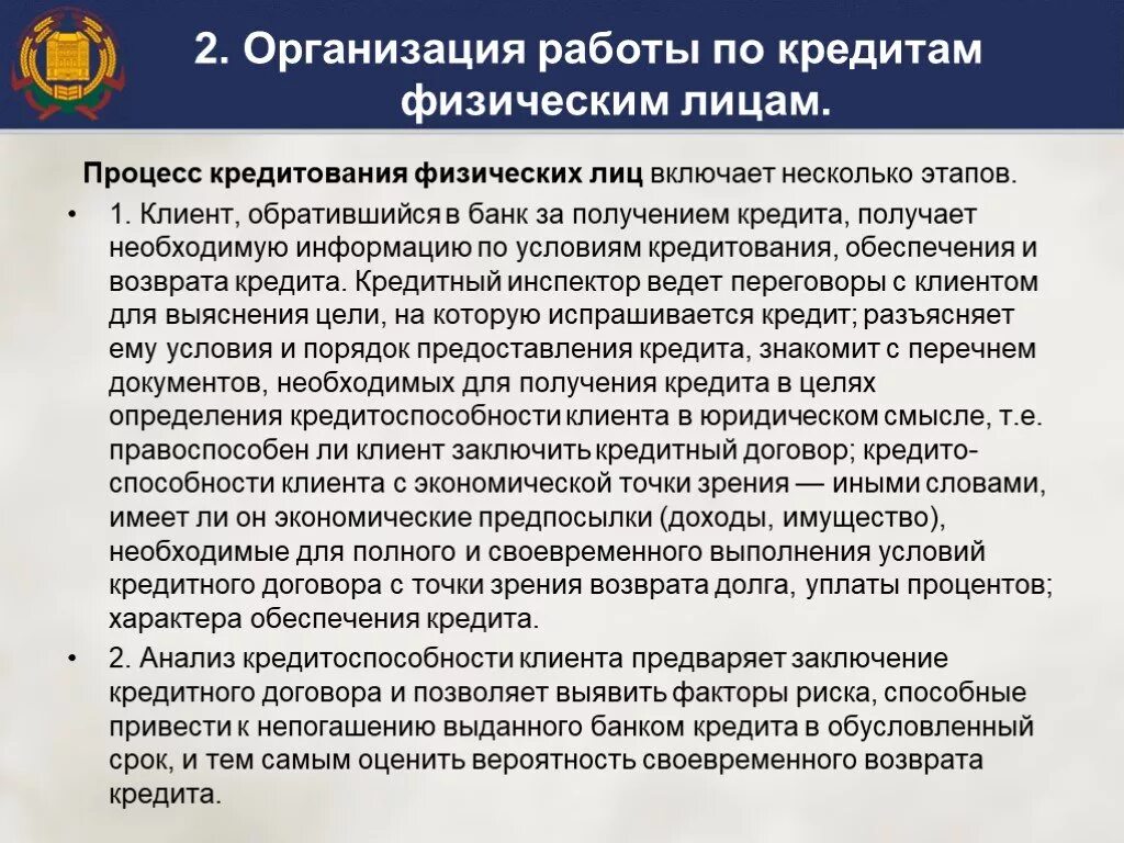 Организации кредитования физических лиц. Организация кредитования физических лиц. Кредитование физических лиц в коммерческом банке. Организация кредитования физических лиц в коммерческом банке. Основные способы предоставления кредитов физическим лицам.