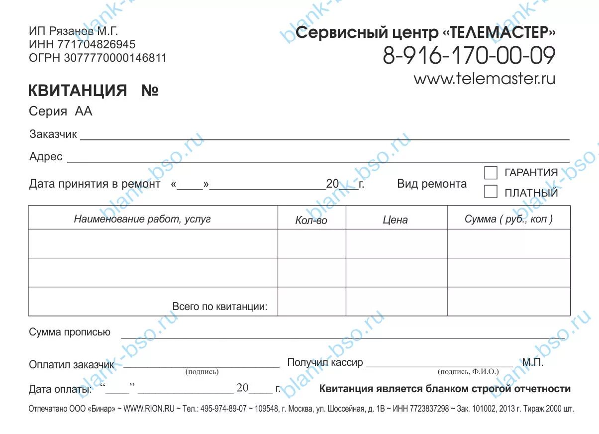 Задания на ремонт бытовой техники. Квитанция сервисного центра. Бланк сервисного центра. Квитанция на ремонт бытовой техники. Бланк на ремонт бытовой техники.