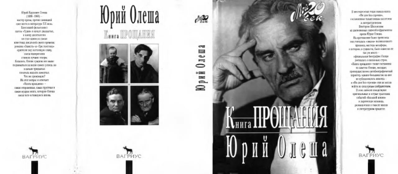 Олеша книга прощания