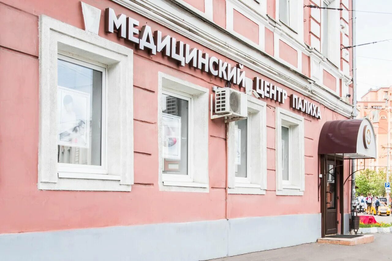 13/1 стр. Клиника палиха новослободская. Ул. Палиха 13/1. Клиника палиха новослободская.