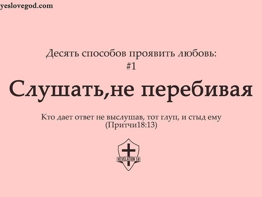 10 способов. Кто дает ответ не выслушав тот глуп и стыд ему. 10 Способов любить. Кто даёт ответ не выслушав, тот глуп, и стыд ему. (Притчи 18:13). Кто не выслушав тот глуп и стыд ему в Библии.