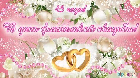 Поздравок совместной жизни