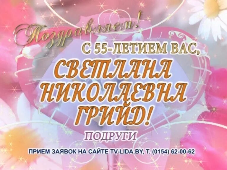 Света с юбилеем 55. Поздравление с юбилеем женщине светлане. С юбилеем 55 женщине. Светлану с днем рождения 55 лет. Открытки с днём рождения женщине 55 лет.