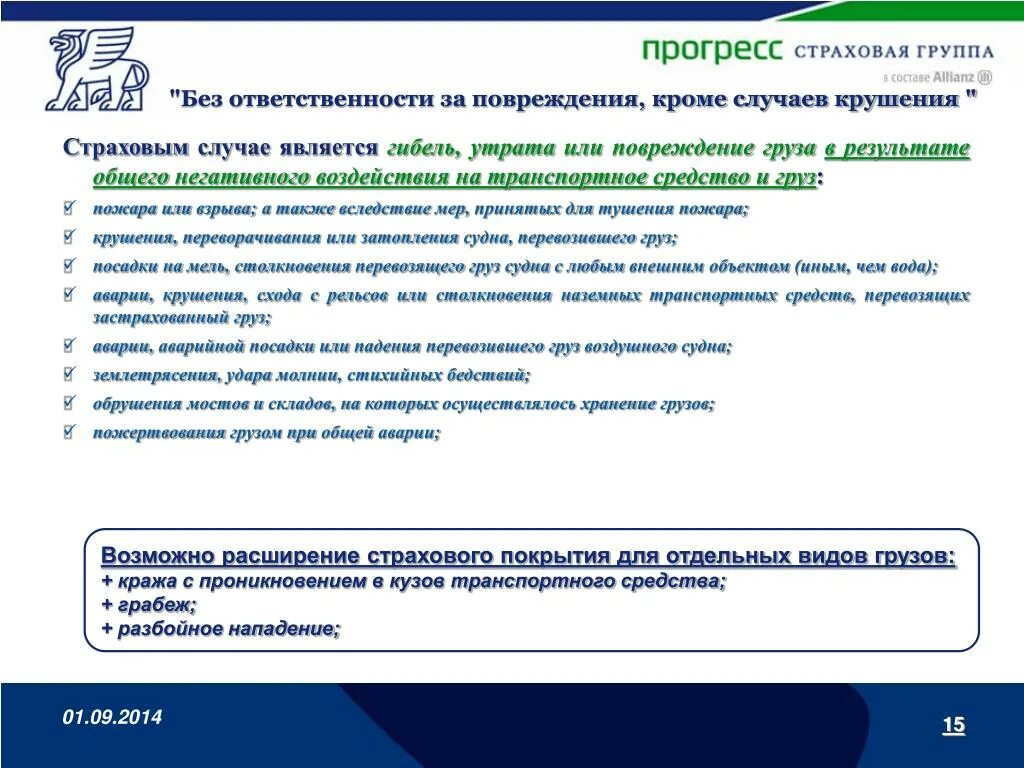 Обработка страховых случаев. Повреждение или утрата груза. Этапы страхования грузов при транспортировке. • Случаи повреждения или потери грузов;.