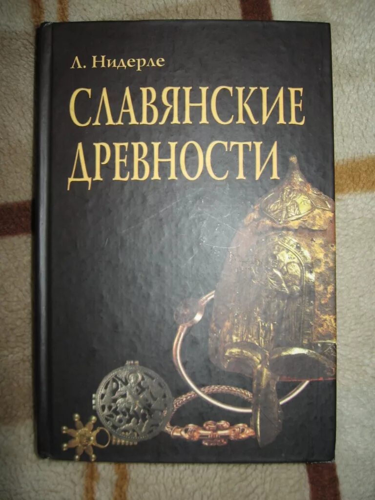 Словарь этнолингвистические древности. Любор Нидерле славянские древности. Славянские древности книга. Нидерле л. славянские древности | Нидерле Любор. Древние книги славян.