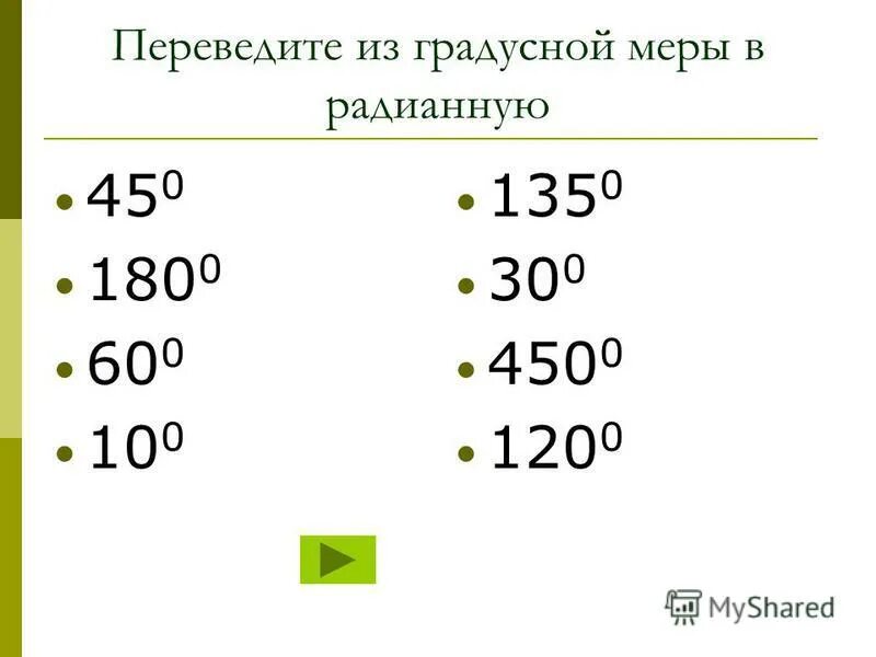 Перевести в градусную меру. Переведите из градусной меры в радианную. переведите в радианную меру угла. перевести радианную меру угла в градусную. переведите градусную меру в радианную.