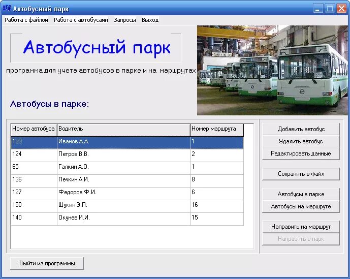 Программа для автопарка. Диспетчер автобусного парка. Приложение диспетчера автобусного парка. Автобус программа.