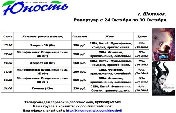 Кинотеатр Юность Шелехов афиша. Кинотеатр Юность Шелехов сеансы. Репертуар кинотеатра Шелехов. Репертуар в юности Шелехов. Кинотеатр юность расписание сеансов на завтра