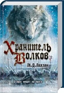 Хранитель 1 книга