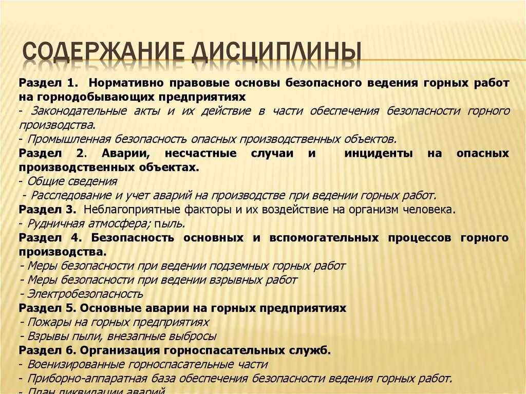 Содержание дисциплины это. Безопасность ведения горных работ. Содержание дисциплины. Требования безопасности при ведении горных работ. Содержание дисциплины экономика.