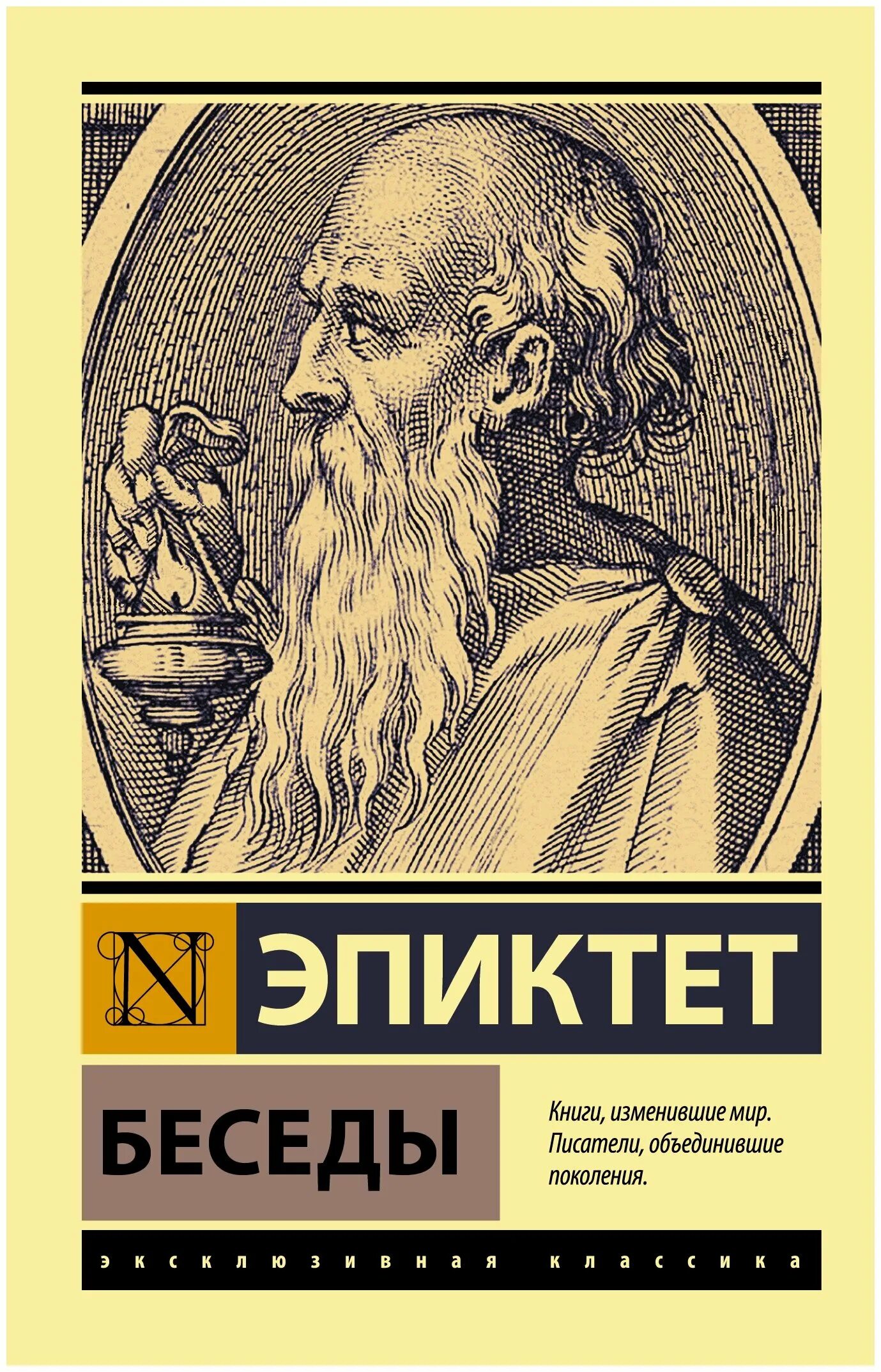 герасимов сергей владимирович - книги. эпиктет. эпиктет энхиридион книга. эпиктет беседы. юрий ландарь.