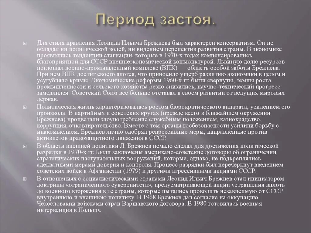 Понятие периода застоя. Срок эпохи застоя. Характеристика периода застоя. Характеристика периода застоя кратко.