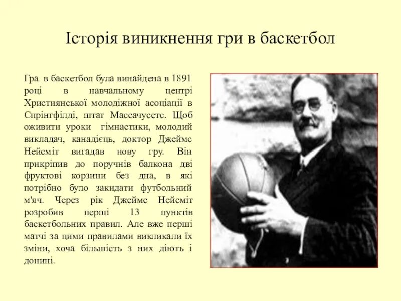 Кто является прародителем баскетбола. Баскетбол 1891. История создания баскетбола. Возрождение баскетбола. Прародитель баскетбола.