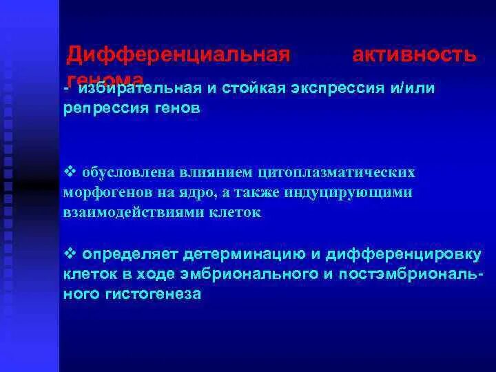 Экспрессировать это. Избирательная Экспрессия генов. Концепция дифференциальной экспрессии генов. Избирательная активность генов. Значение дифференциальной экспрессии генов.