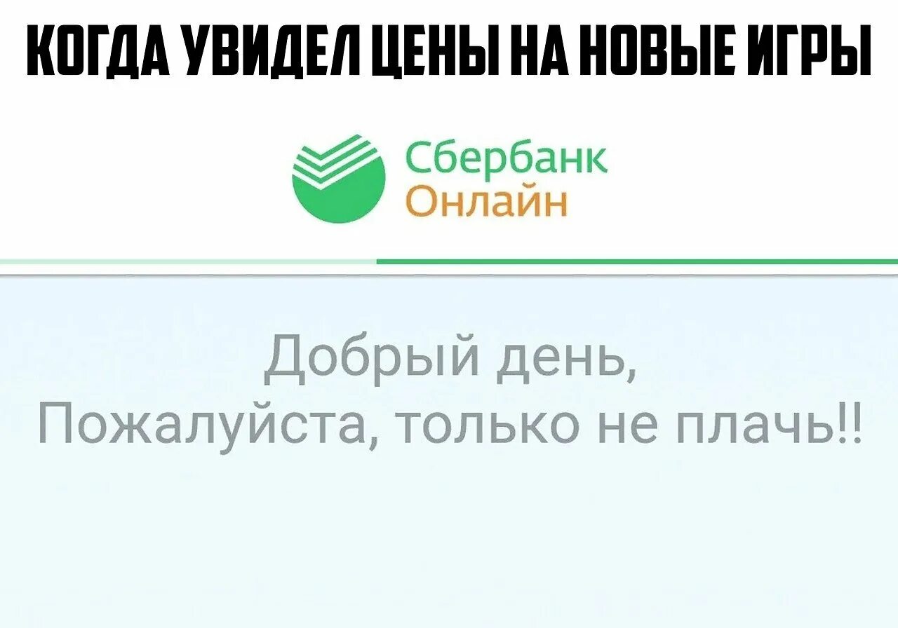 Сбербанк картинка приветствия. Сбертян. Изображение сбербанка. Приветствие сбербанк смешное. Бйер.