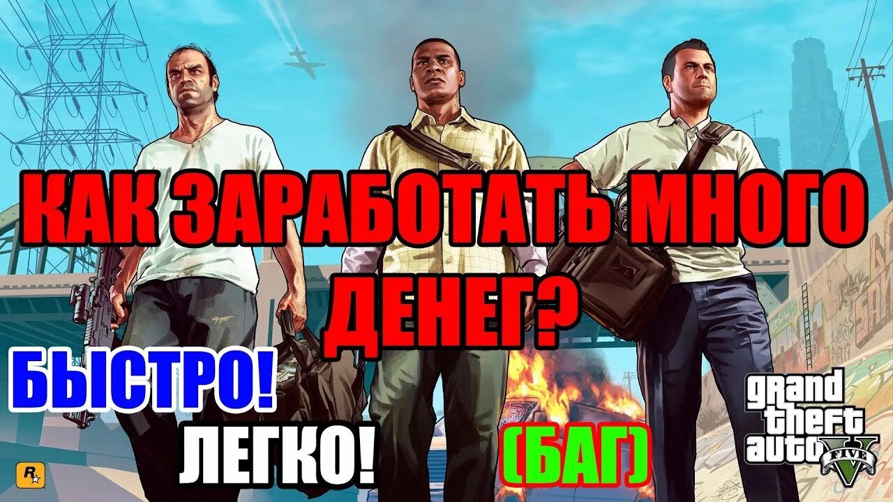 Игра гта 5 как заработать много денег. ГТА много денег. ГТА деньги в игре. ГТА 5 заработать деньги. Как в ГТА заработать много денег.