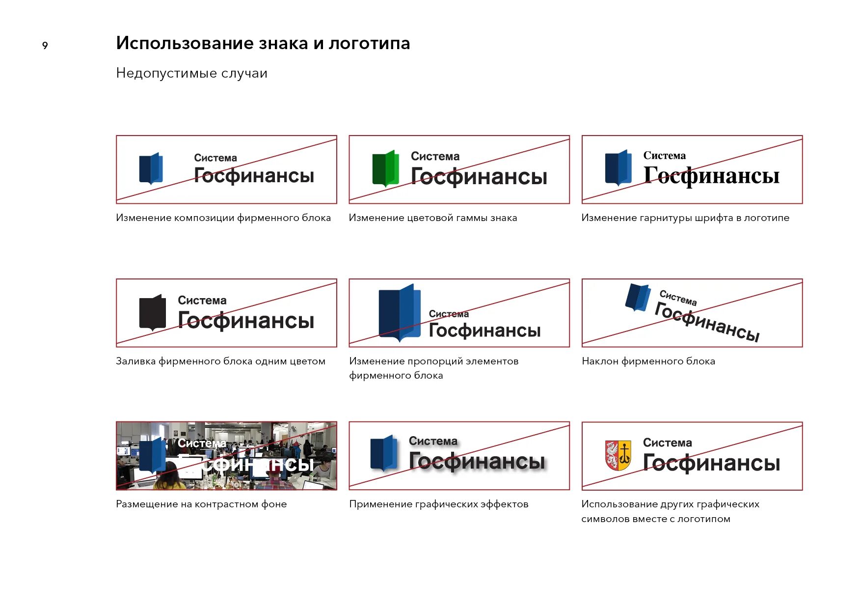 Логотип система Госфинансы. Электронная система "Госфинансы". Госфинансы для бюджетных учреждений. Руководство по использованию логотипа. Госфинансы плюс для бюджетных учреждений вход