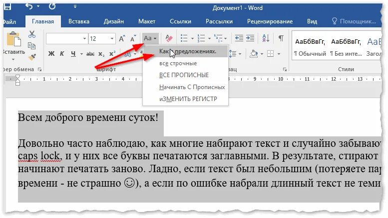 Как сделать разреженный шрифт в ворде. Прописные буквыты ворде. сделать буквы прописными в ворде. прлписные буква вворде. как сделать прописные буквы в ворде.