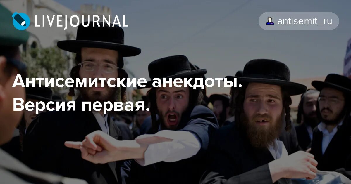 Антисемит 6. Мемы про антисемитов. Антисемитские татуировки. Антисемитизм рисунок. Долой антисемитизм плакат.