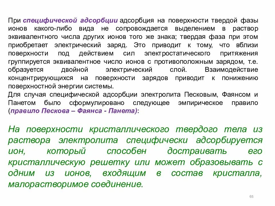 Поверхностные явления и адсорбция. Адсорбция на поверхности раздела твердое тело - раствор.. Адсорбция на границе раздела твердое тело – жидкость. Адсорбция жидкости на твердой поверхности. Адсорбция на твердой поверхности