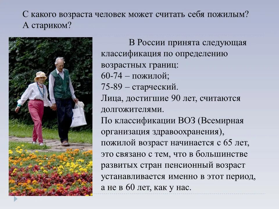 Пожилыми считаются люди в возрасте. Понятие пожилой человек. Какой Возраст считается пожилым. Пожилой Возраст Возраст.