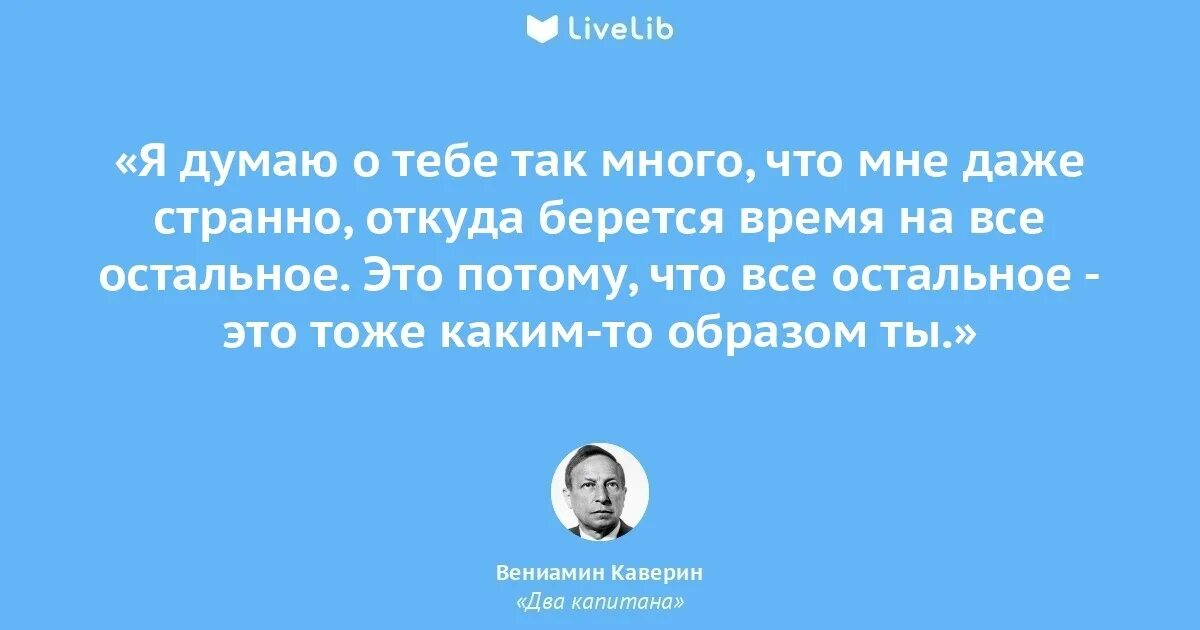 Время медленно шагает и всего один раз. Каверин цитаты. Всякий ли человек может стать капитаном своей судьбы. Я Капитан своей судьбы цитата.