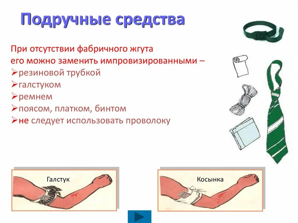 Первая помощь при наружных кровотечениях тест. Остановка кровотечения жгутом. Подручные средства при остановке кровотечения. Остановка кровотечения с помощью подручных средств. Предметы для остановки кровотечения.