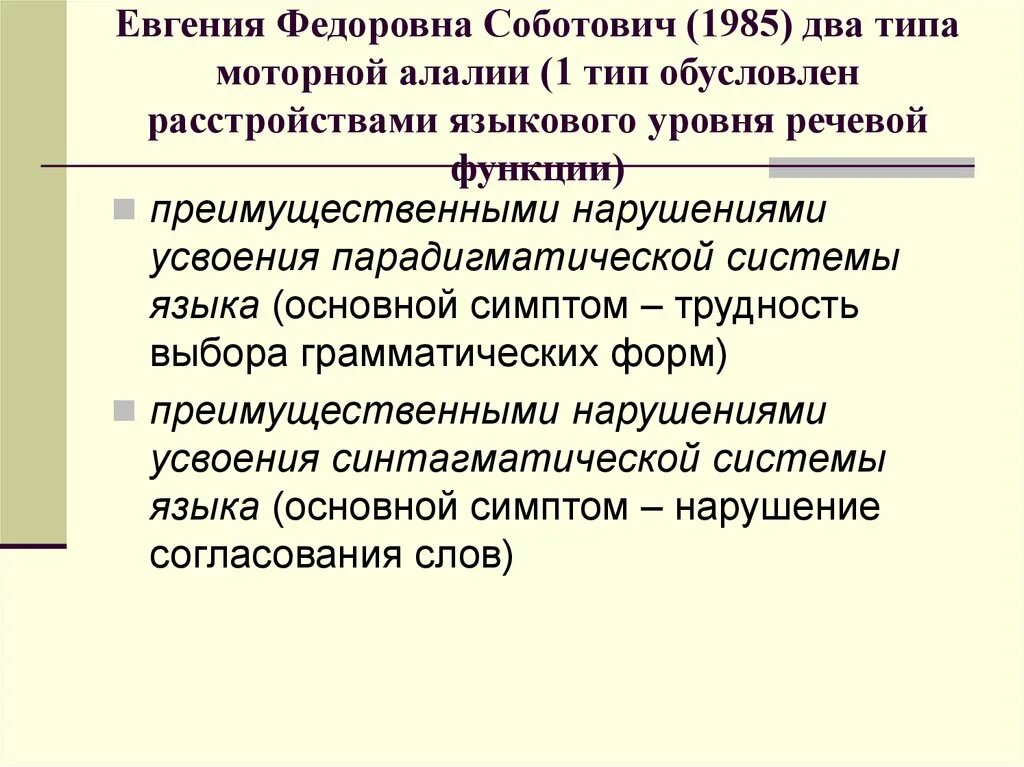 Соботович классификация алалии. Классификация моторной алалии. . Современные классификации алалии.. Ковшиков экспрессивная алалия