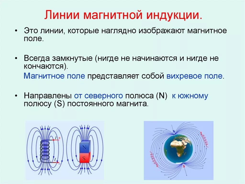 Какой опыт позволяет показать что магнитное поле. Линии магнитной индукции это кратко. 2. Линии магнитной индукции, их направление. Число линий магнитной индукции. Линии индукции магнитного поля маг.