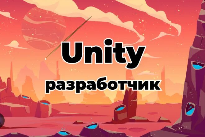 Unity Разработчик. Создатель Юнити. Разработчик игр на Unity. Game Development Unity. Unity цены