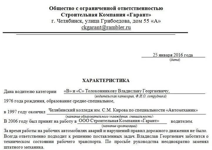 Характеристика на сотрудника образец положительная. Характеристика на водителя с места работы образец. Характеристика таксиста с места работы образец. Примеры характеристик на сотрудника с места работы образец. Характеристика на водителя автомобиля для награждения.