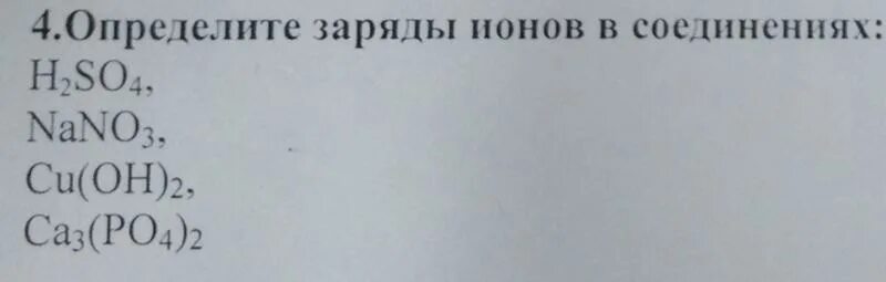 Заряды ионов. Определите заряды ионов. Ca3 po4 2 заряды ионов. Nano3 заряд ионов.