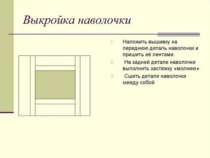 Наволочка 5 класс технология