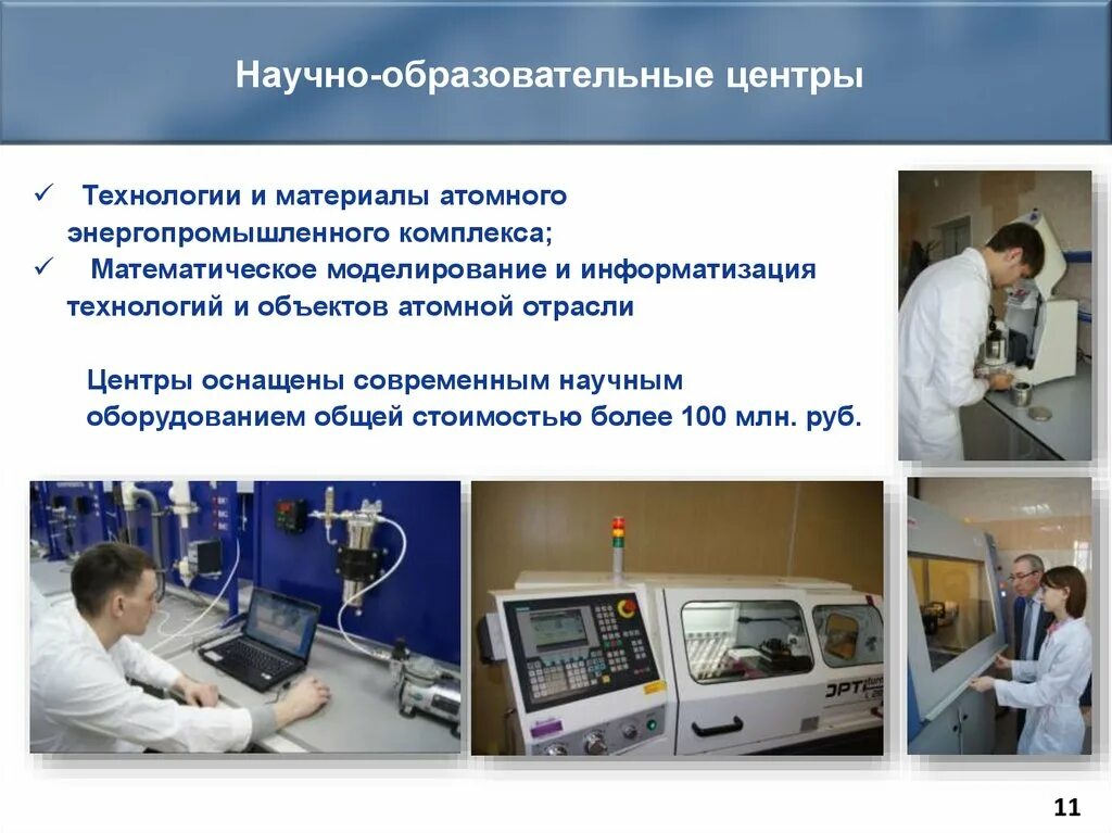 Какой специалист атомной отрасли занимается исследованием. Современный комплекс атомной отрасли. атомный энергопромышленный комплекс. технологическое оборудование с использованием ядерных материалов. атомные технологии в отрасли биологии.