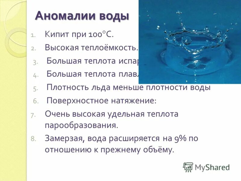 Укажите физические свойства воды. Характеристика воды. Вода и ее характеристики. Свойства воды. Характеристика свойств воды в химии.