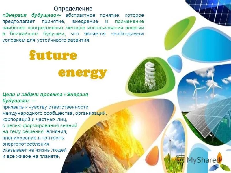 Какая энергия будущего. Энергетика будущего. «энергия будущего». Энергетика будущего проект. Презентация экспо 2017 презентация энергия будущего.