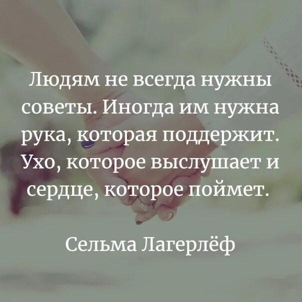 Всегда совет. Людям не всегда нужны советы. Людям не всегда нужны советы иногда. Людям не всегда нужны советы цитаты. Иногда человеку не нужны советы.