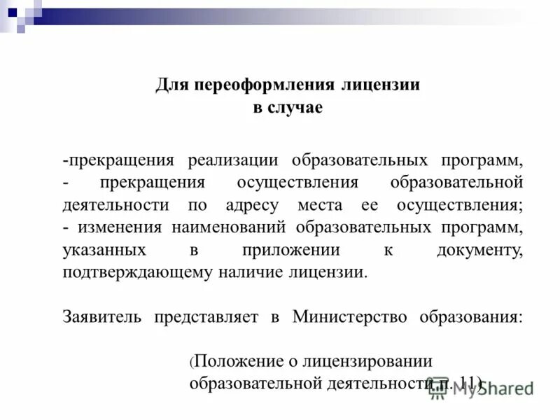 Пунк 12 положения о лицензировании. Изменения в положение о лицензировании. Лицензирование деятельности образовательной организации. Изменения в положение о лицензировании. Положение о лицензировании.