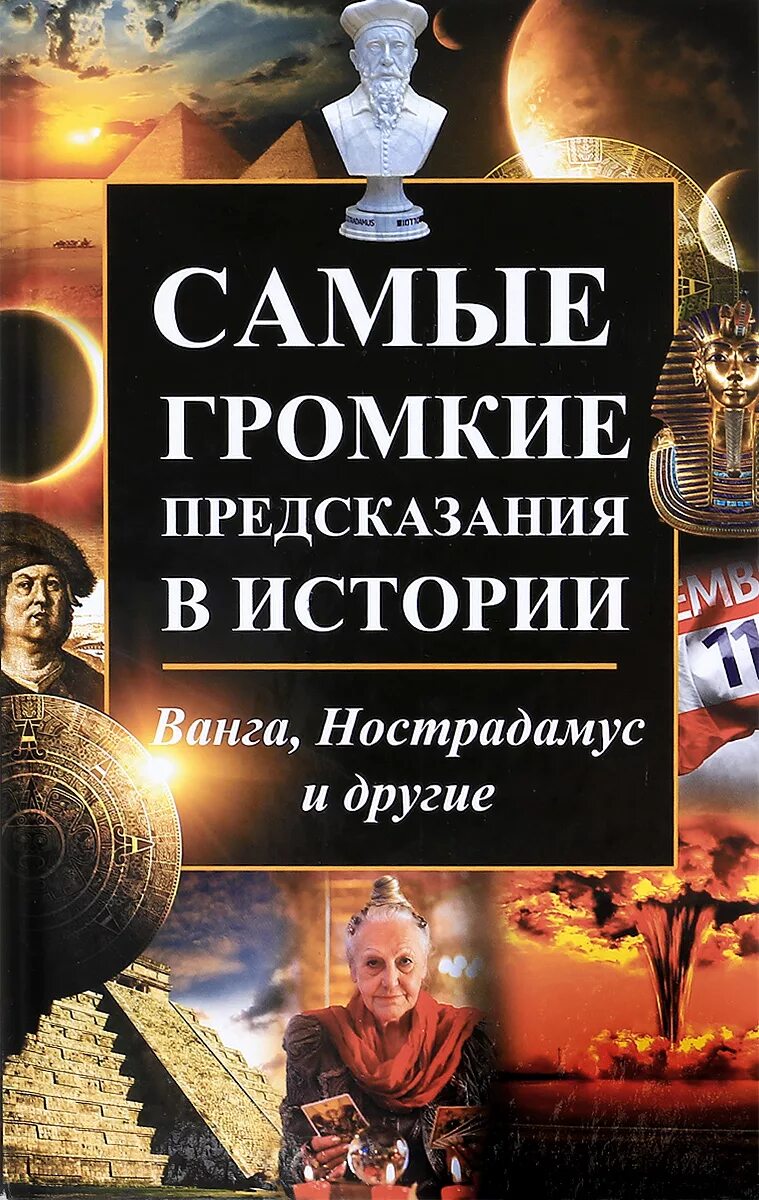 История пророчества. Историческое пророчество. Самые громкие предсказания в истории книга. Ванга предсказания книга. Пророчество о чипировании людей.