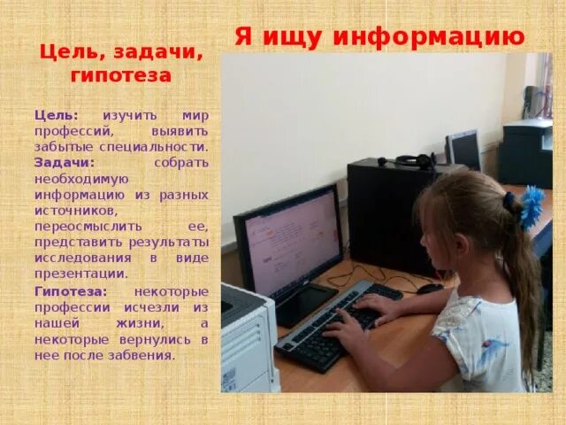 Гипотеза профессии. Цель задачи к презентация забытые профессии. Цель проекта о профессии родственников. Презентация на тему моя будущая профессия цели задачи гипотеза.