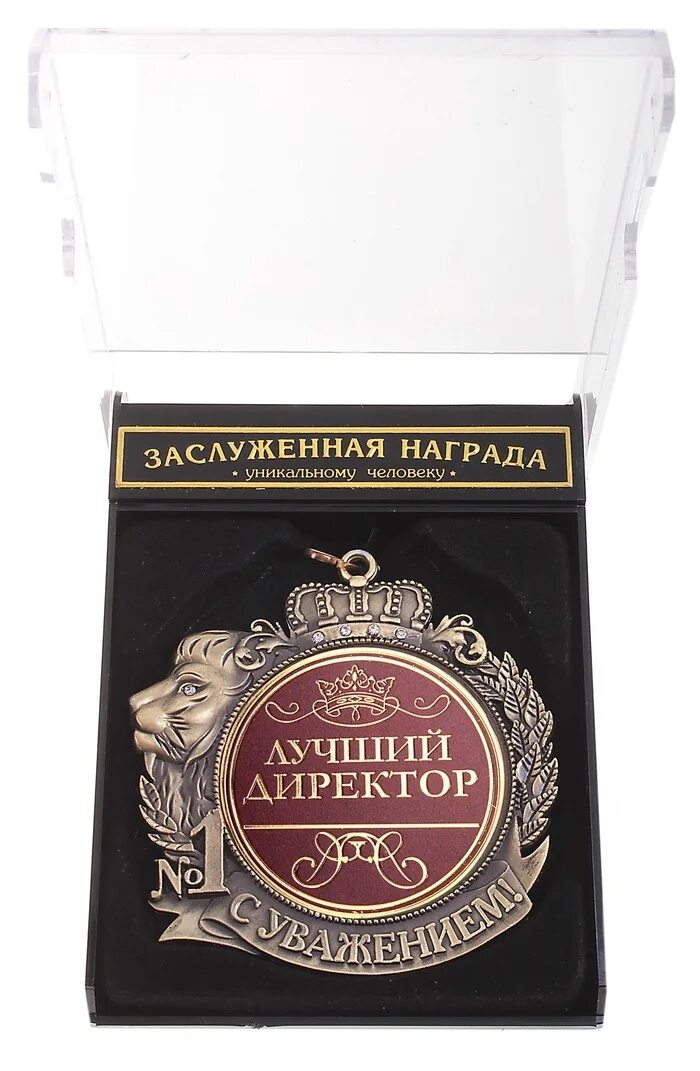 Лучший руководитель подарок. Медаль лучшему директору. медаль лучшему руководителю. медаль - &quot;лучший руководитель&quot;. лучшему директору.