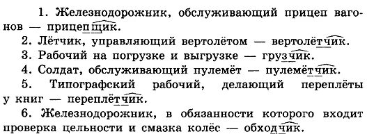 железнодорожник в обязанности которого входит смазка колес. железнодорожник в обязанности которого входит смазка колес. железнодорожник в обязанности которого входит смазка колес. железнодорожник в обязанности которого входит смазка колес. гдз по русскому 6 класс номер 295.