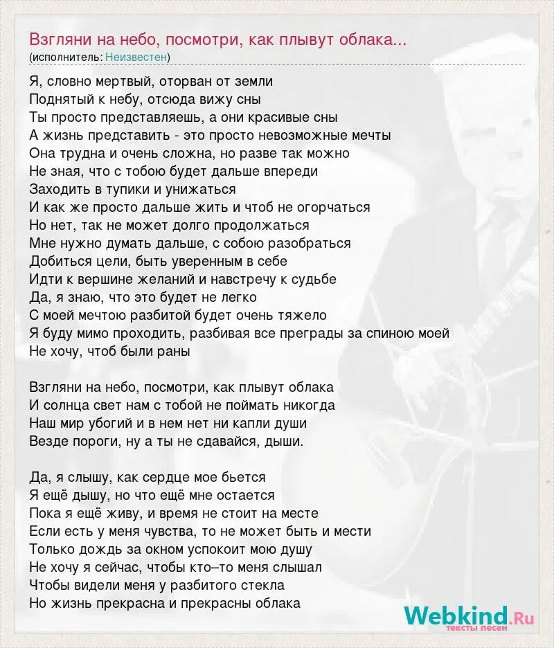 Текст песни посмотри на небо как плывут. Взгляни на небо посмотри как плывут облака. Слова песни облака. Песня взгляни на небо. Взгляни на небо посмотри как плывут облака слушать.