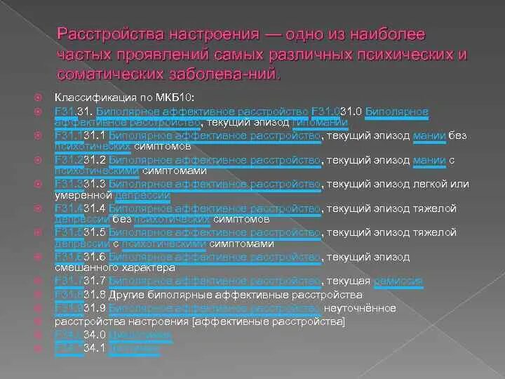 Нарушение цикла мкб 10. Биполярное расстройство мкб 10. Классификация расстройств настроения. Классификация аффективных расстройств по мкб-10. Биполярное аффективное расстройство классификация мкб.