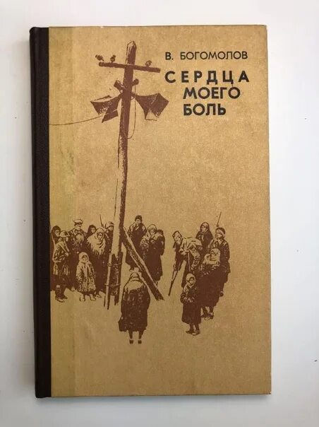 Сердце богомолов. Книги Владимира Богомолова.